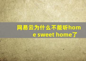 网易云为什么不能听home sweet home了